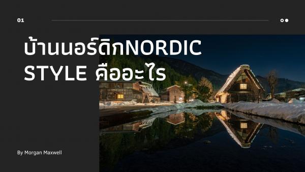 บ้านนอร์ดิก (Nordic Style) คืออะไร