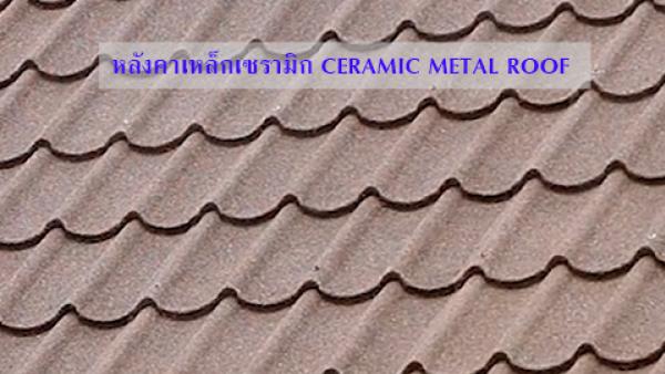 หลังคาเหล็กเซรามิก CERAMIC METAL ROOF คืออะไร