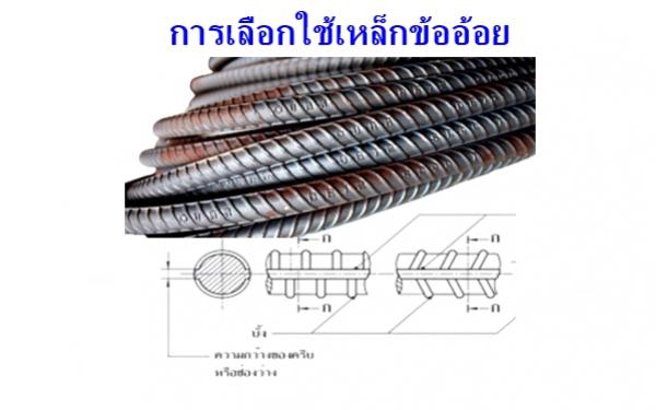 การเลือกใช้เหล็กข้ออ้อย