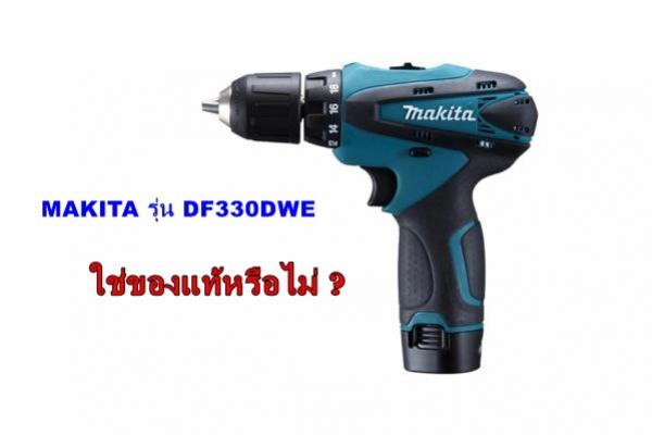 วิธีตรวจ สว่านไขควงไร้สาย MAKITA รุ่น DF330DWE เบื้องต้นว่าเป็นของแท้หรือไม่?