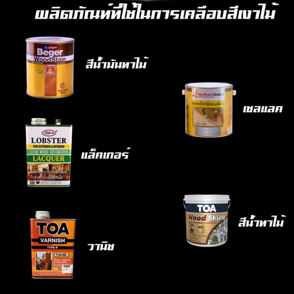 มีอะไรบ้างใช้ในการเคลือบเงาไม้ 