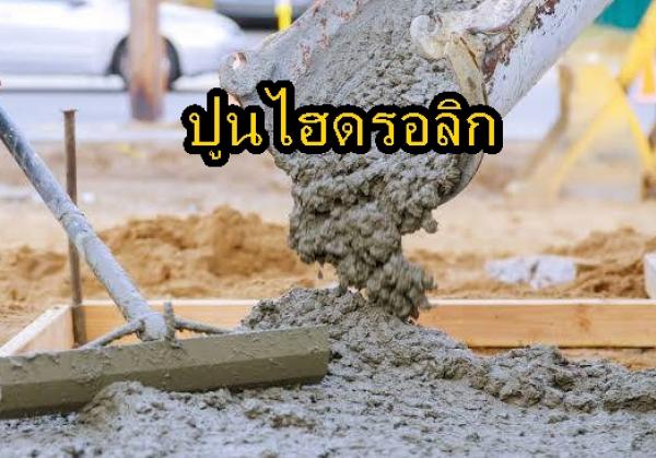 ปูนไฮดรอลิกมีกี่ชนิด