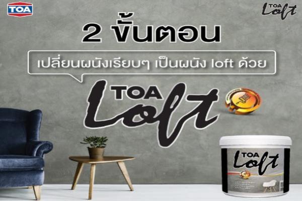 เปลี่ยนผนังเรียบๆ เป็นผนัง Loft ด้วย ปูนฉาบขัดมัน TOA Loft