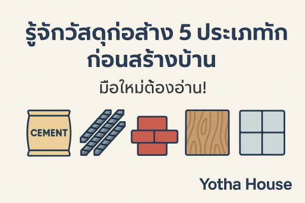 รู้จักวัสดุก่อสร้าง 5 ประเภทหลัก ที่ควรรู้จักก่อนตัดสินใจสร้างบ้าน