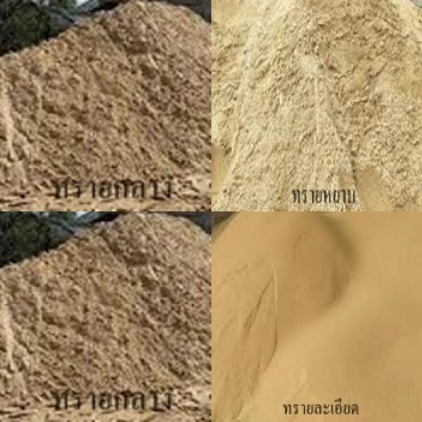 ทรายในงานก่อสร้างมีกี่ ประเภท