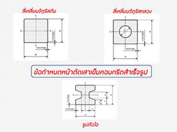 หน้าตัดเสาเข็ม มีข้อกำหนด อะไรบ้าง